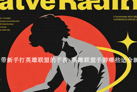 lol公测手游账号 如何创建LOL手游账号